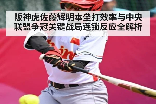 阪神虎佐藤辉明本垒打效率与中央联盟争冠关键战局连锁反应全解析 - C7C7