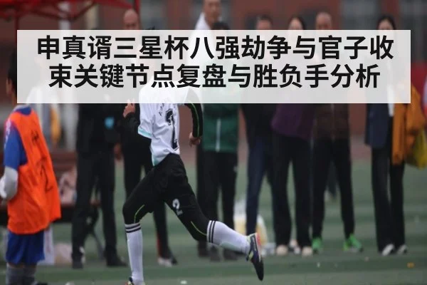 申真谞三星杯八强劫争与官子收束关键节点复盘与胜负手分析 - C7C7