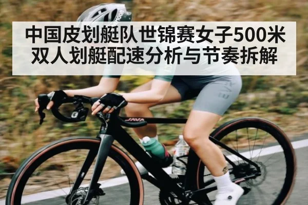 中国皮划艇队世锦赛女子500米双人划艇配速分析与节奏拆解 - C7C7